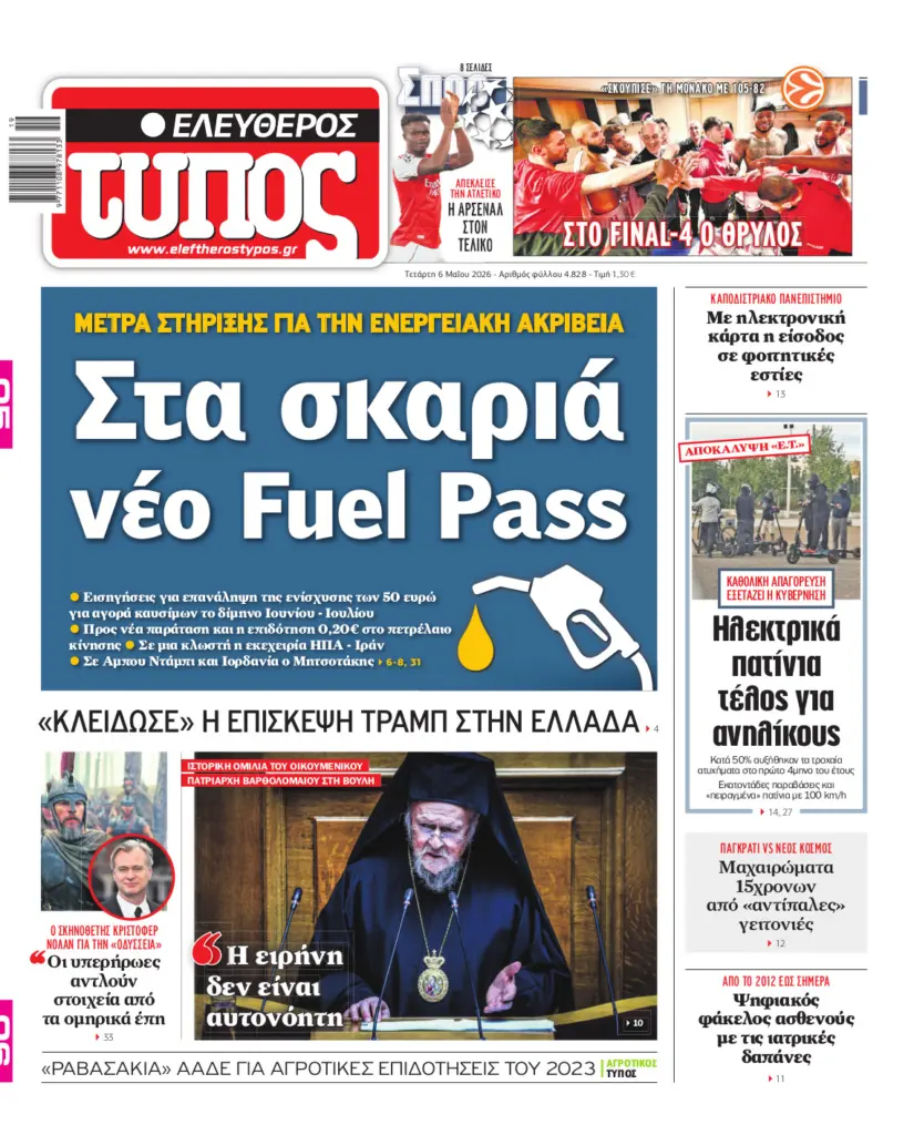 Ελεύθερος Τύπος – Τετάρτη 06 Μαΐου 2026
