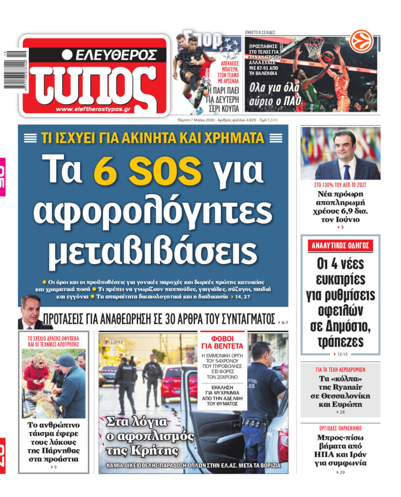 Ελεύθερος Τύπος – Πέμπτη 07 Μαΐου 2026