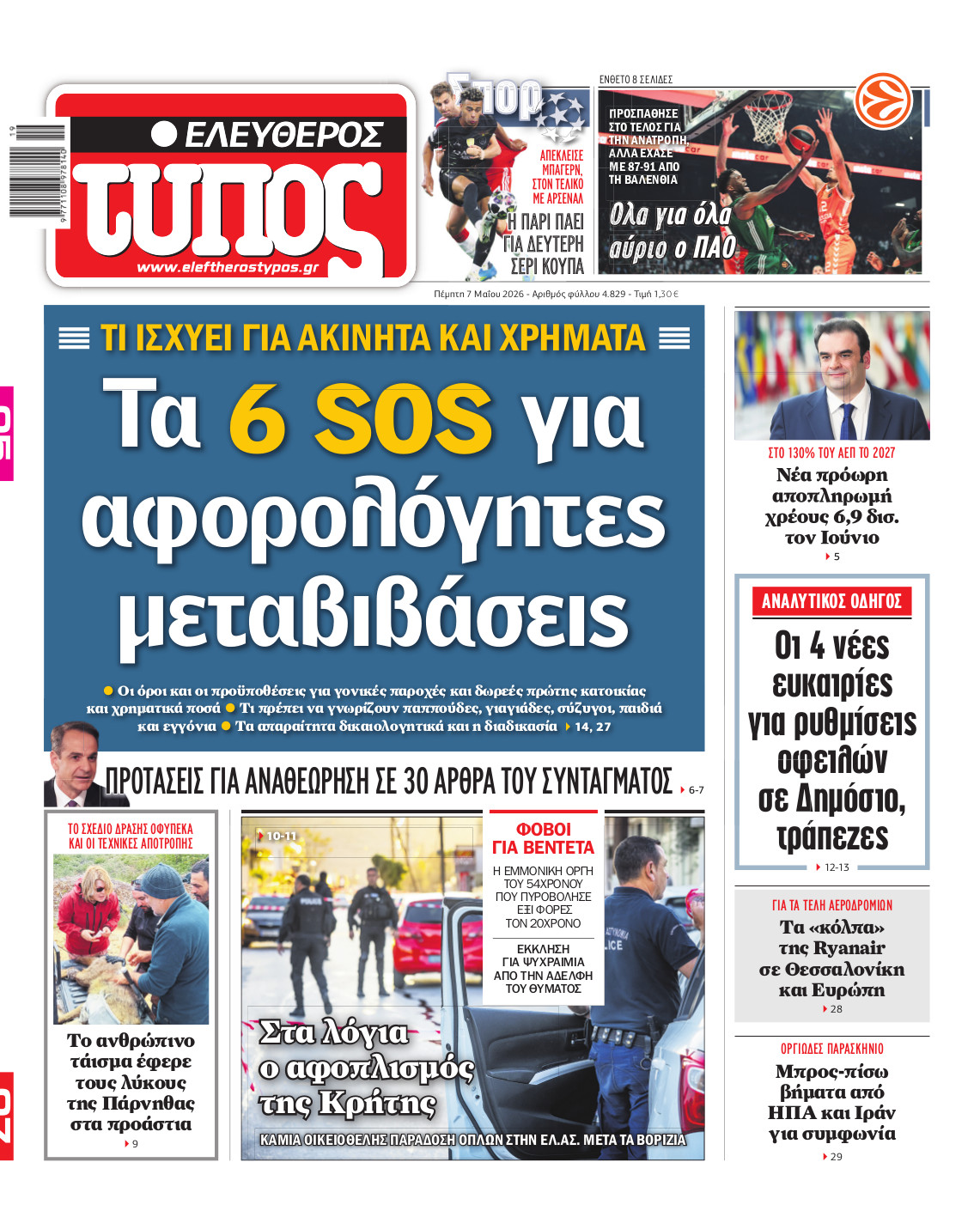 Ελεύθερος Τύπος – Πέμπτη 07 Μαΐου 2026