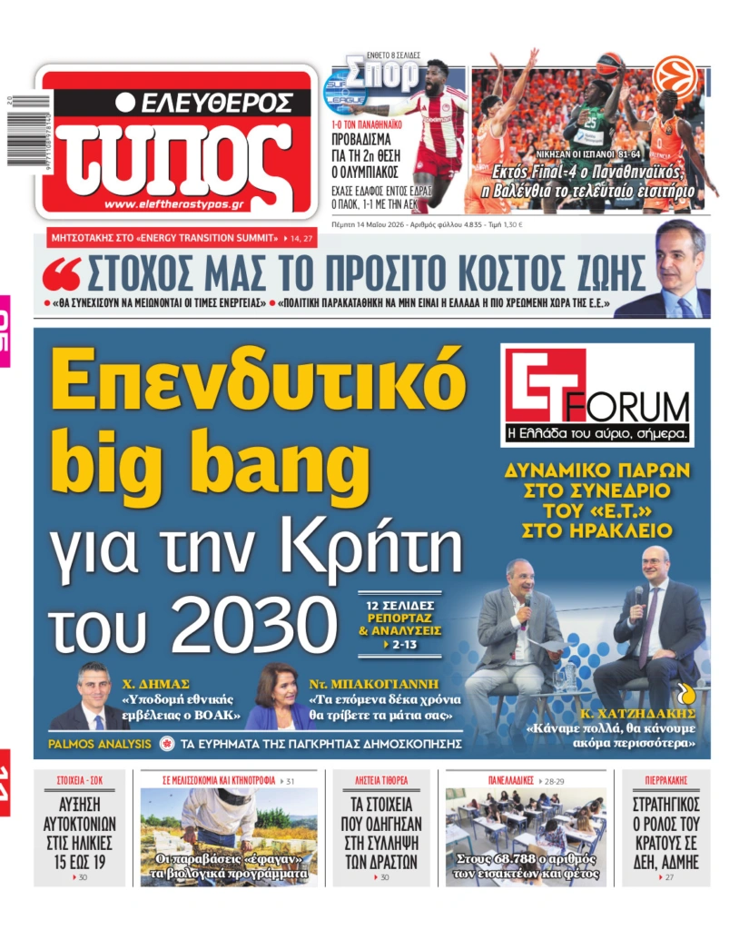 Ελεύθερος Τύπος – Πέμπτη 14 Μαΐου 2026
