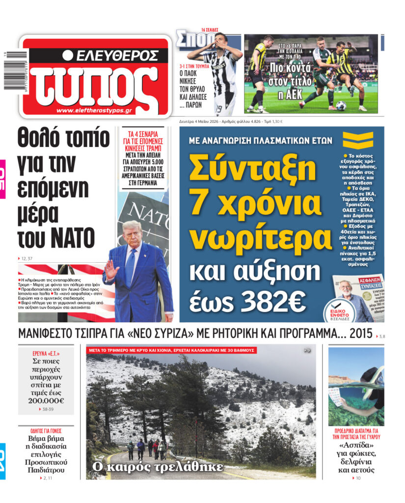 Ελεύθερος Τύπος – Δευτέρα 04 Μαΐου 2026