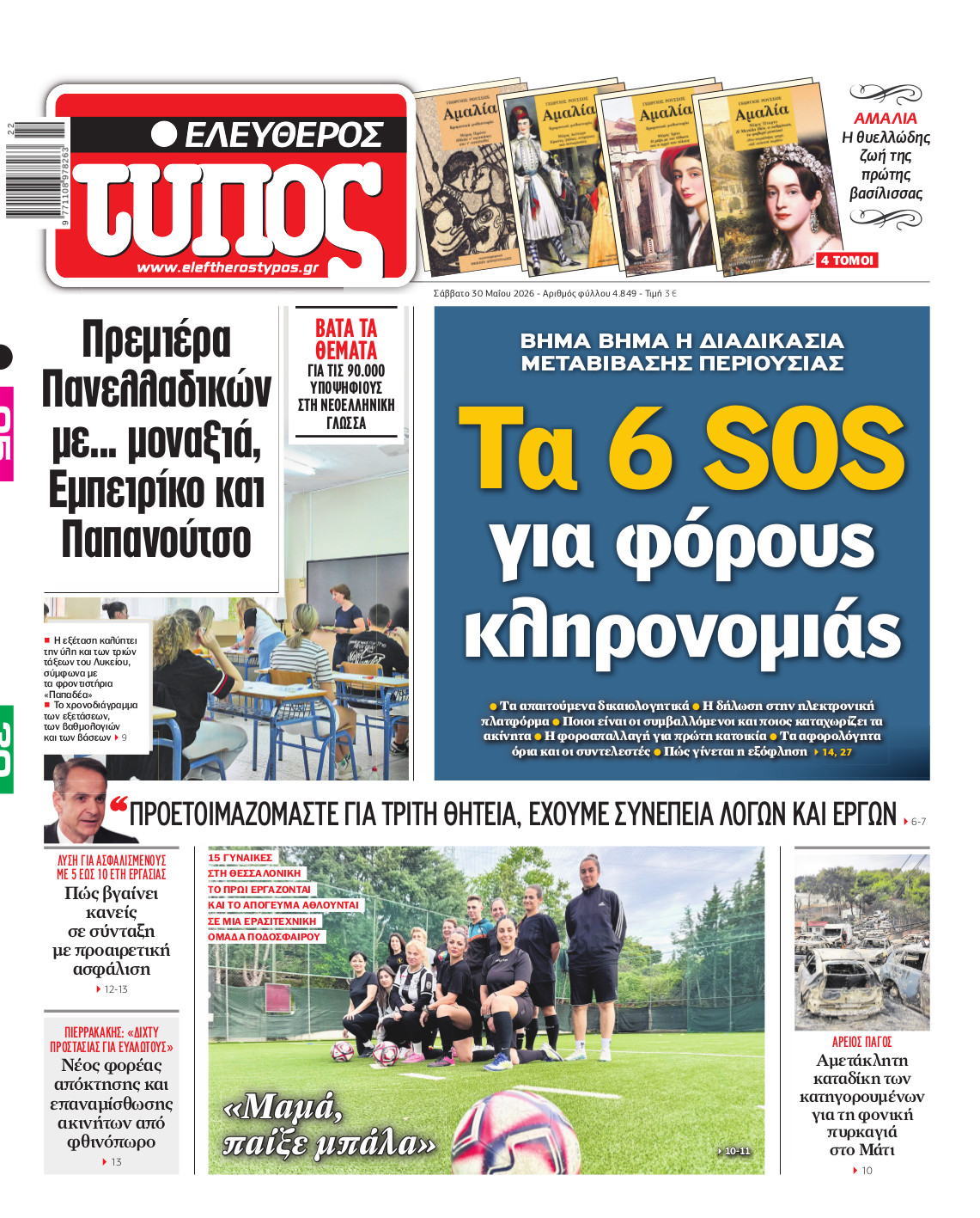 Ελεύθερος Τύπος – Σάββατο 30 Μαΐου 2026