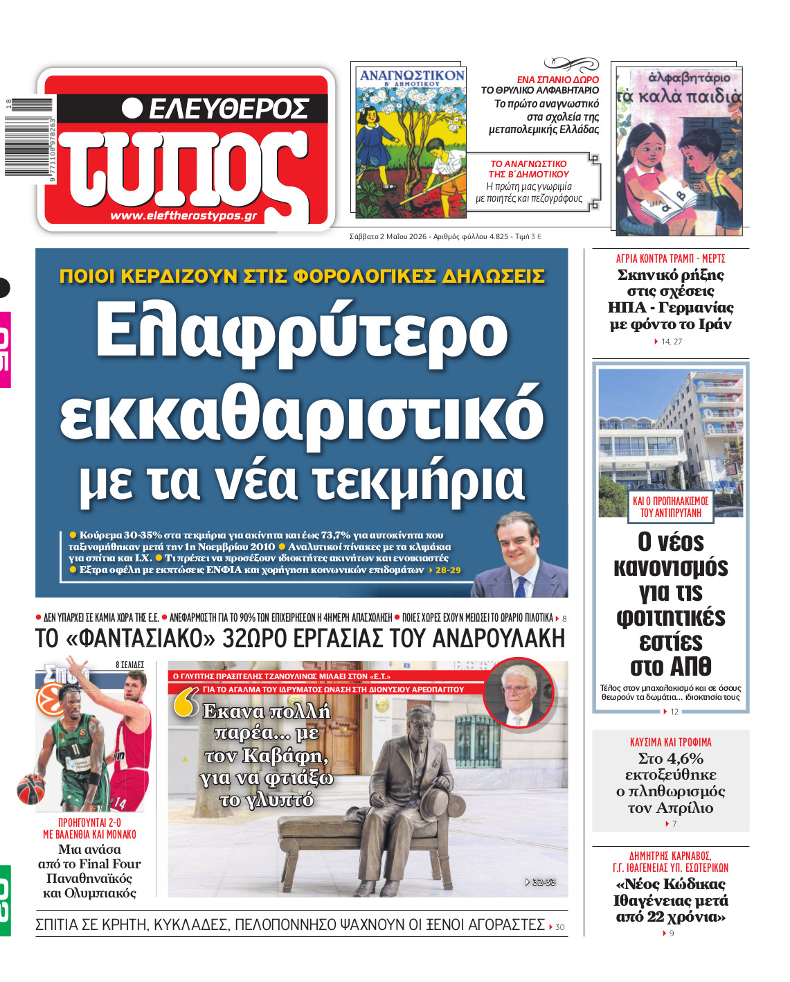 Ελεύθερος Τύπος – Σάββατο 02 Μαΐου 2026