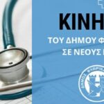 Φλώρινα: Επίδομα 400 ευρώ μηνιαίως για έξι νέους γιατρούς που θα υπηρετήσουν το Νοσοκομείο
