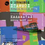 Τριήμερο πολυθεματικών εκδηλώσεων: Ο «Επόμενος Σταθμός» συνεχίζει το ταξίδι του και κάνει τη δεύτερη κομβική του στάση στην Καλαμάτα