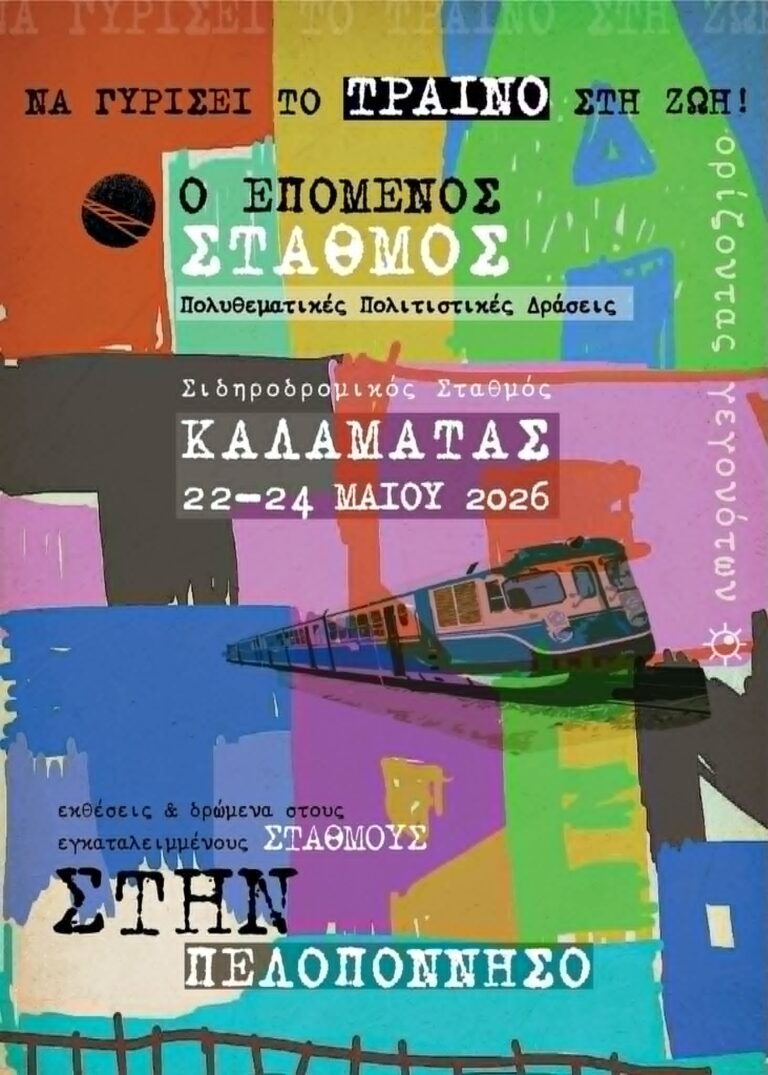Τριήμερο πολυθεματικών εκδηλώσεων: Ο «Επόμενος Σταθμός» συνεχίζει το ταξίδι του και κάνει τη δεύτερη κομβική του στάση στην Καλαμάτα