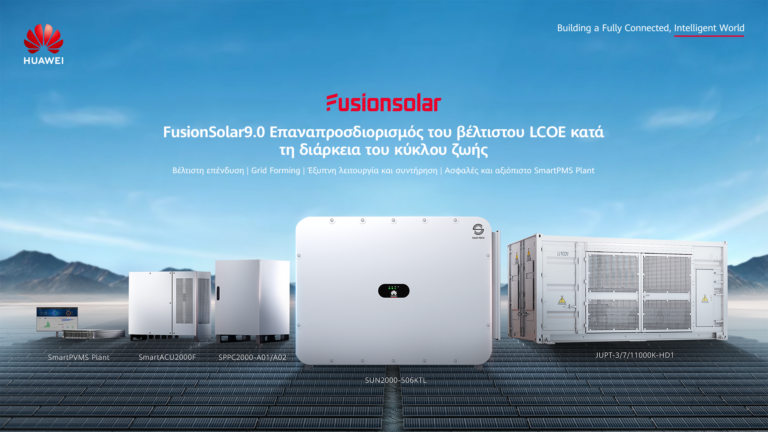 Η Huawei παρουσιάζει τη λύση έξυπνων φωτοβολταϊκών FusionSolar9.0 στην Ευρώπη