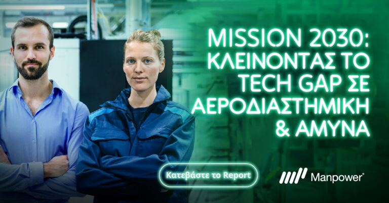 ManpowerGroup: Παγκόσμια Έκθεση για τον κλάδο της Αεροδιαστημικής και Άμυνας