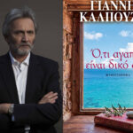 «Ό,τι αγαπώ είναι δικό σου»: Το νέο αριστουργηματικό μυθιστόρημα του Γιάννη Καλπούζου