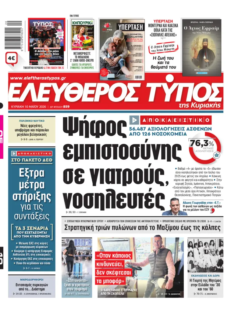 Eλεύθερος Τύπος Κυριακής – Κυριακή 10 Μαΐου 2026