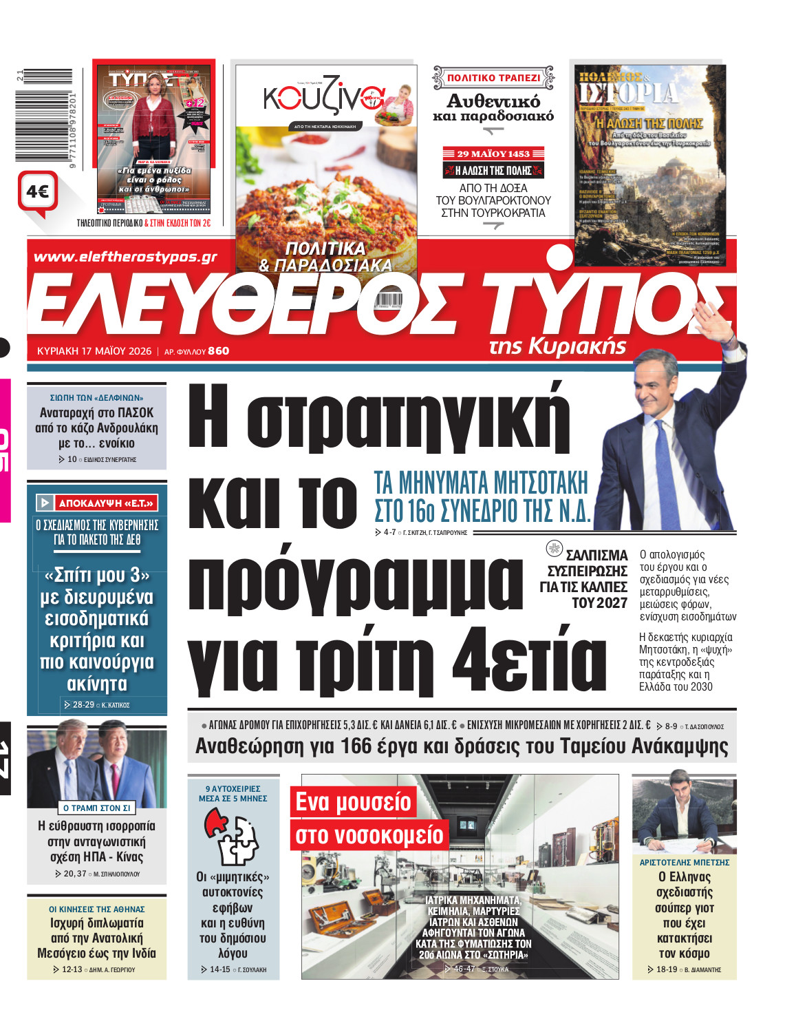 Eλεύθερος Τύπος Κυριακής – Κυριακή 17 Μαΐου 2026