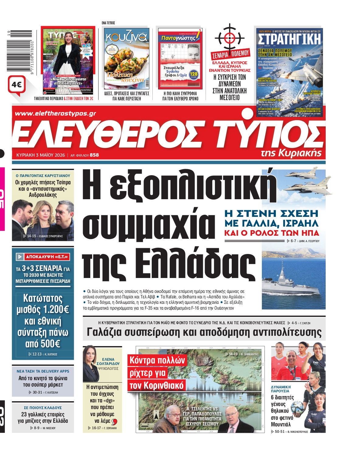 Eλεύθερος Τύπος Κυριακής – Κυριακή 03 Μαΐου 2026