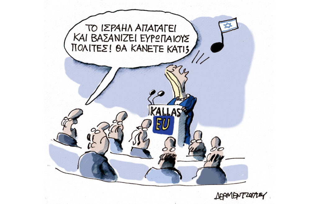 Η γελοιογραφία της ημέρας από τον Γιάννη Δερμεντζόγλου – Κυριακή 24 Μαΐου 2026