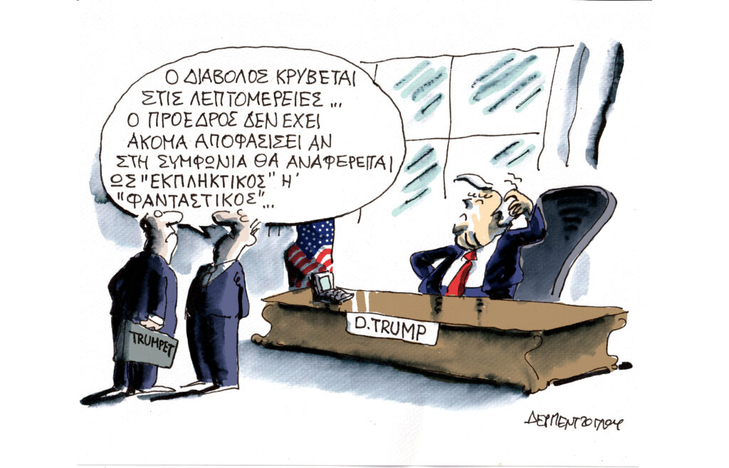 Η γελοιογραφία της ημέρας από τον Γιάννη Δερμεντζόγλου – Κυριακή 31 Μαΐου 2026