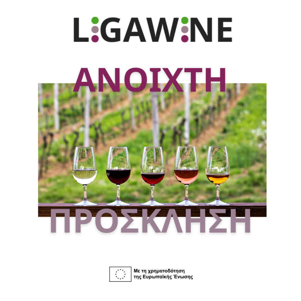 LIGAWINE: Ανοιχτή πρόσκληση ύψους €1,8 εκατ. για την ενίσχυση του ευρωπαϊκού αμπελοοινικού τομέα