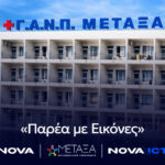 Το Νοσοκομείο Μεταξά, σε συνεργασία με τη Nova, φέρνει την ψυχαγωγία δίπλα στους ασθενείς κατά τη διάρκεια της θεραπείας τους