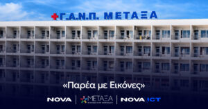 Το Νοσοκομείο Μεταξά, σε συνεργασία με τη Nova, φέρνει την ψυχαγωγία δίπλα στους ασθενείς κατά τη διάρκεια της θεραπείας τους