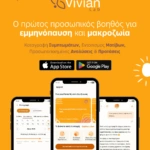 Το Vivian Lab παρουσιάζει τον πρώτο παγκοσμίως AI Βοηθό για τη γυναικεία υγεία με τη βράβευση της Ευρωπαϊκής Ένωσης