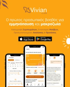 Το Vivian Lab παρουσιάζει τον πρώτο παγκοσμίως AI Βοηθό για τη γυναικεία υγεία με τη βράβευση της Ευρωπαϊκής Ένωσης