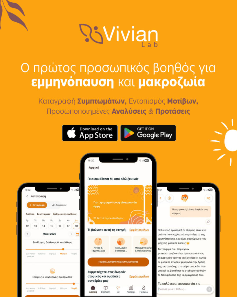 Το Vivian Lab παρουσιάζει τον πρώτο παγκοσμίως AI Βοηθό για τη γυναικεία υγεία με τη βράβευση της Ευρωπαϊκής Ένωσης