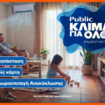 Public: Κλιματιστικά για όλες τις ανάγκες με δώρο την εγκατάσταση και δωρεάν ανακύκλωση