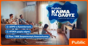 Public: Κλιματιστικά για όλες τις ανάγκες με δώρο την εγκατάσταση και δωρεάν ανακύκλωση