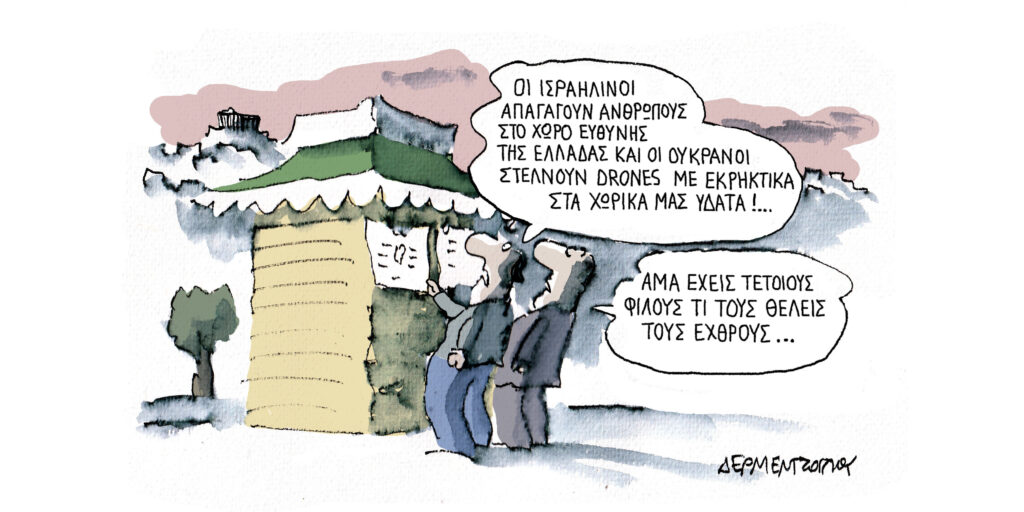 Η γελοιογραφία της ημέρας από τον Γιάννη Δερμεντζόγλου – Τετάρτη 13 Μαΐου 2026