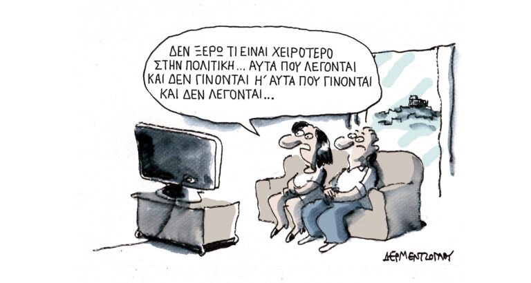 Η γελοιογραφία της ημέρας από τον Γιάννη Δερμεντζόγλου – Δευτέρα 18 Μαΐου 2026