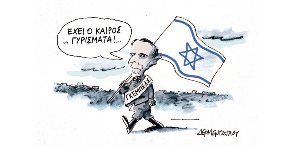 Η γελοιογραφία της ημέρας από τον Γιάννη Δερμεντζόγλου – Σάββατο 23 Μαΐου 2026