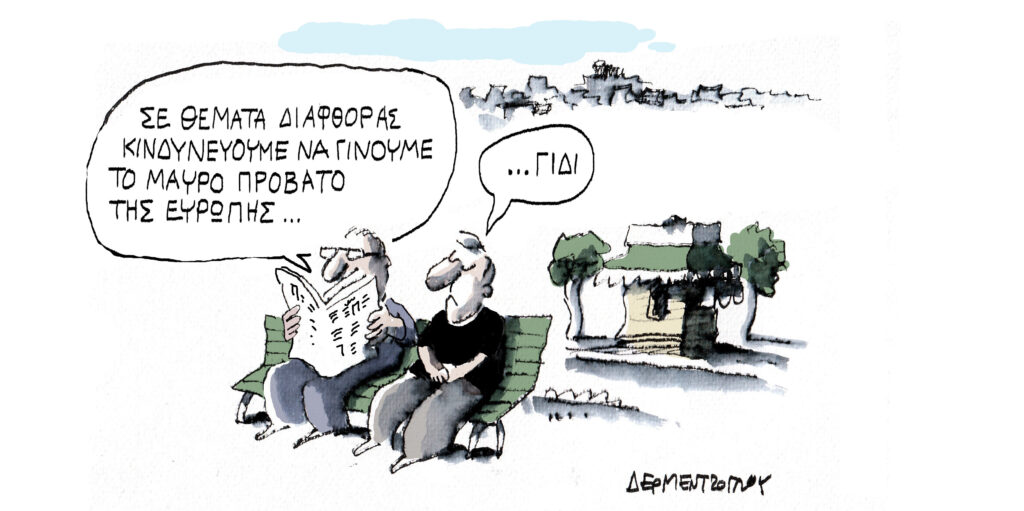 Η γελοιογραφία της ημέρας από τον Γιάννη Δερμεντζόγλου – Τρίτη 26 Μαΐου 2026