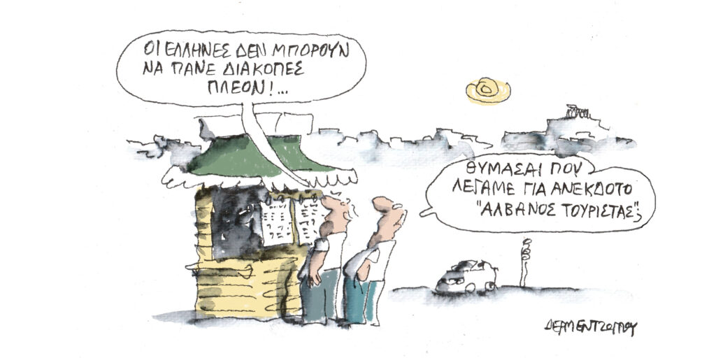 Η γελοιογραφία της ημέρας από τον Γιάννη Δερμεντζόγλου – Παρασκευή 29 Μαΐου 2026