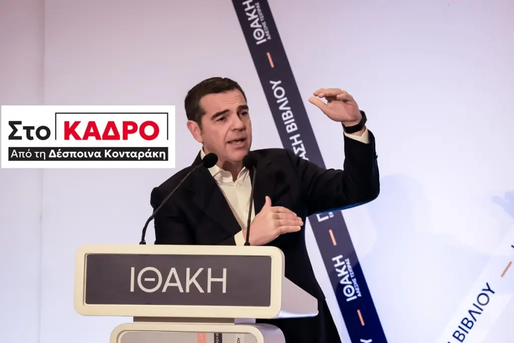 Αλέξης Τσίπρας: Εγκλωβισμένος στον εαυτό του
