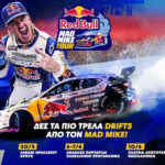 RED BULL MAD MIKE TOUR: Ο κορυφαίος drifter Mad Mike έρχεται στην Ελλάδα