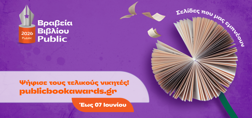 Βραβεία Βιβλίου Public: Ξεκίνησε η τελική φάση ψηφοφορίας του κοινού για την ανάδειξη των μεγάλων νικητών