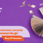 Βραβεία Βιβλίου Public: Ξεκίνησε η τελική φάση ψηφοφορίας του κοινού για την ανάδειξη των μεγάλων νικητών