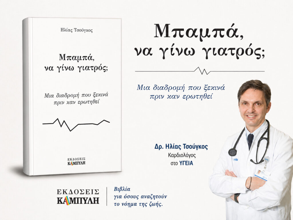 Μπαμπά να γίνω γιατρός; Μια διαδρομή που ξεκινά πριν καν ερωτηθεί