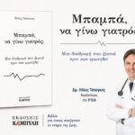 Μπαμπά να γίνω γιατρός; Μια διαδρομή που ξεκινά πριν καν ερωτηθεί