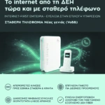 ΔΕΗ FIBER: Internet από τη ΔΕΗ τώρα και με σταθερό τηλέφωνο