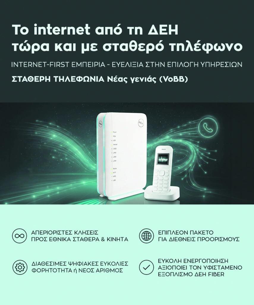 ΔΕΗ FIBER: Internet από τη ΔΕΗ τώρα και με σταθερό τηλέφωνο