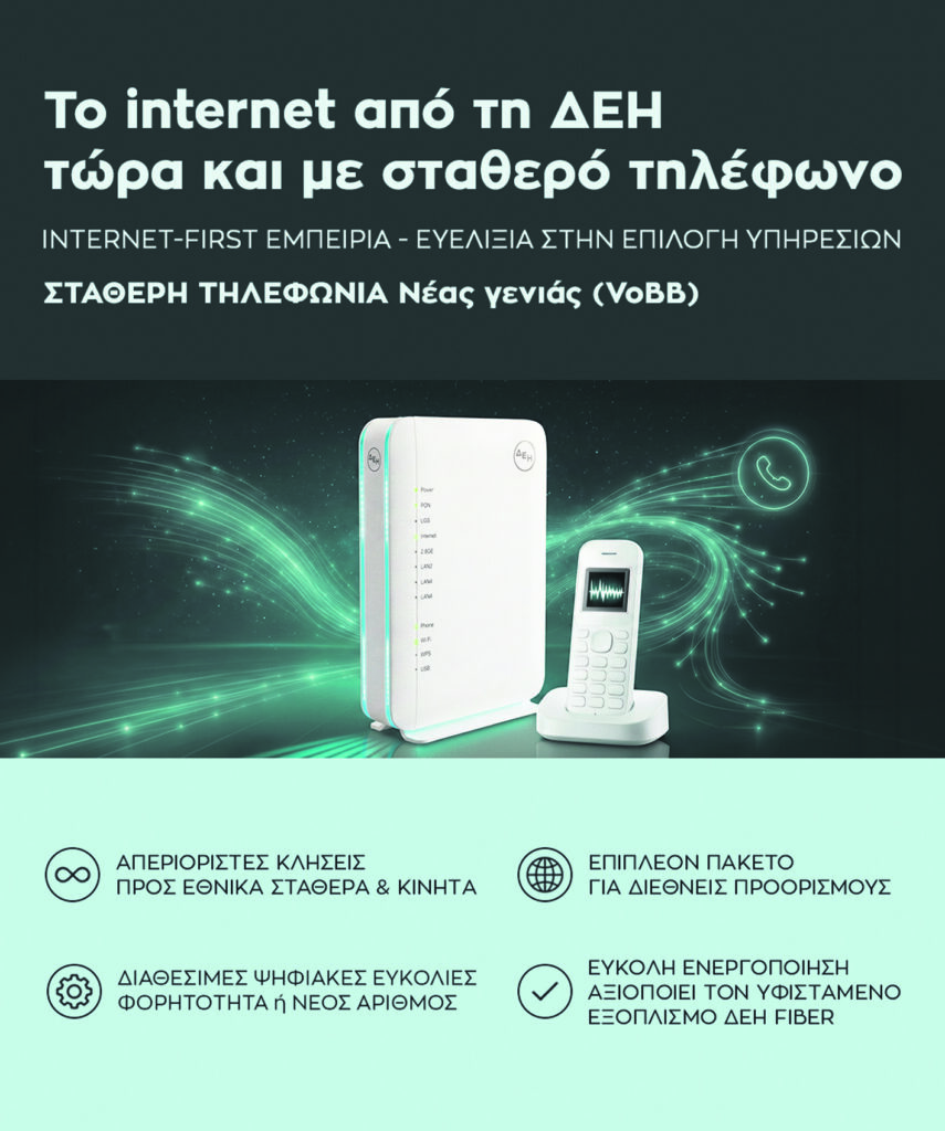 ΔΕΗ FIBER: Internet από τη ΔΕΗ τώρα και με σταθερό τηλέφωνο