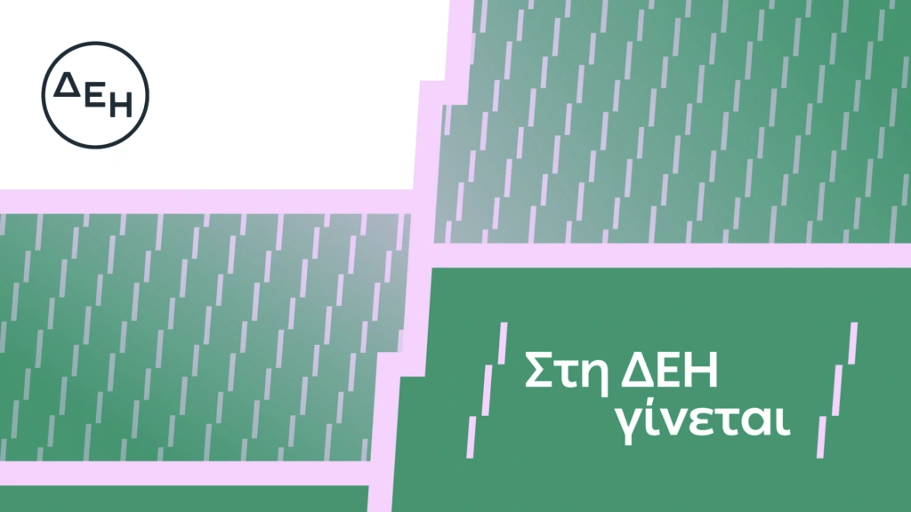 Το όραμα της ΔΕΗ για τους ανθρώπους της