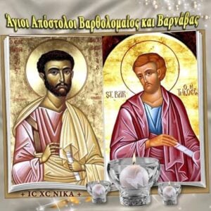 Εορτολόγιο: Ποιοι γιορτάζουν σήμερα 11 Ιουνίου