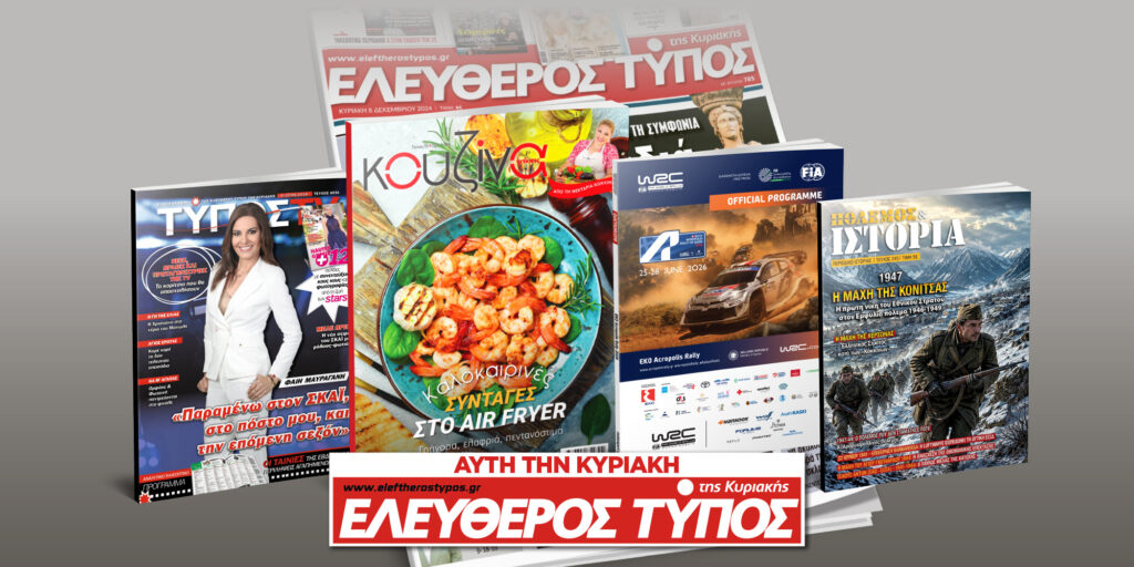 Μοναδικές προσφορές με τον Ελεύθερο Τύπο της Κυριακής, την Κυριακή 21 Ιουνίου