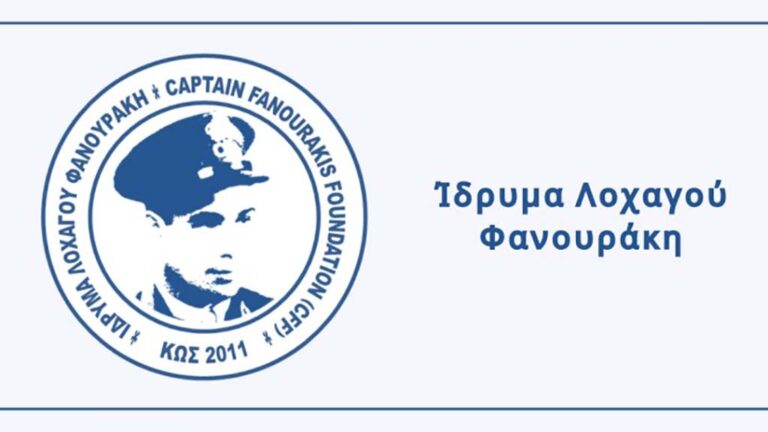 ΙΔΡΥΜΑ ΛΟΧΑΓΟΥ ΦΑΝΟΥΡΑΚΗ – ΠΡΟΚΗΡΥΞΗ ΥΠΟΤΡΟΦΙΩΝ ΑΚΑΔΗΜΑΪΚΟΥ ΕΤΟΥΣ 2026-2027