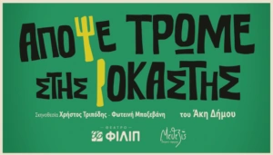 «Απόψε τρώμε στης Ιοκάστης» του Άκη Δήμου – Από τον Οκτώβριο στο Θέατρο ΦΙΛΙΠ