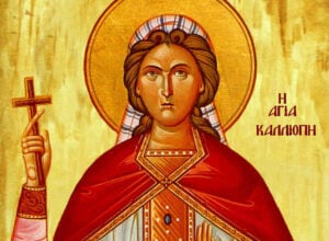 Εορτολόγιο: Ποιοι γιορτάζουν σήμερα 08 Ιουνίου