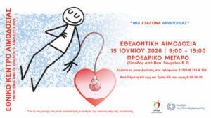 Εορτασμός Παγκόσμιας Ημέρας Αιμοδότη 2026: Δύο δράσεις προσφοράς και αλληλεγγύης - Η εορταστική αιμοδοσία του Εθνικού Κέντρου Αιμοδοσίας
