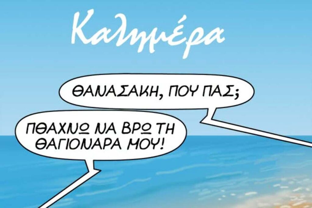 Αρκάς: Καλημέρα με θαλασσινή αύρα