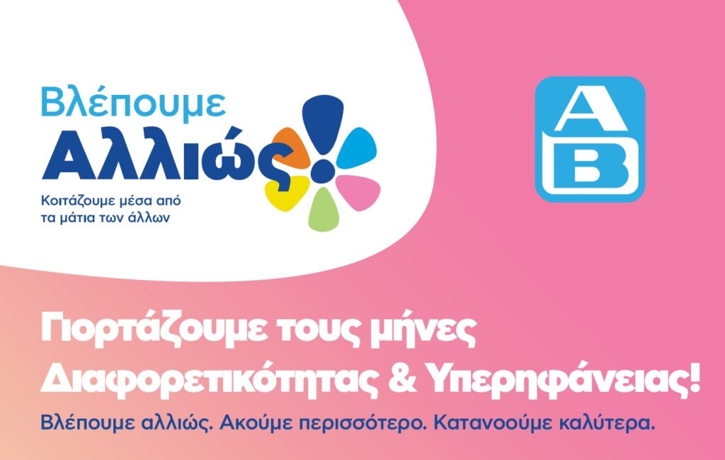 Η ΑΒ Βασιλόπουλος λαμβάνει το Σήμα Διαφορετικότητας από το Υπουργείο Κοινωνικής Συνοχής και Οικογένε
