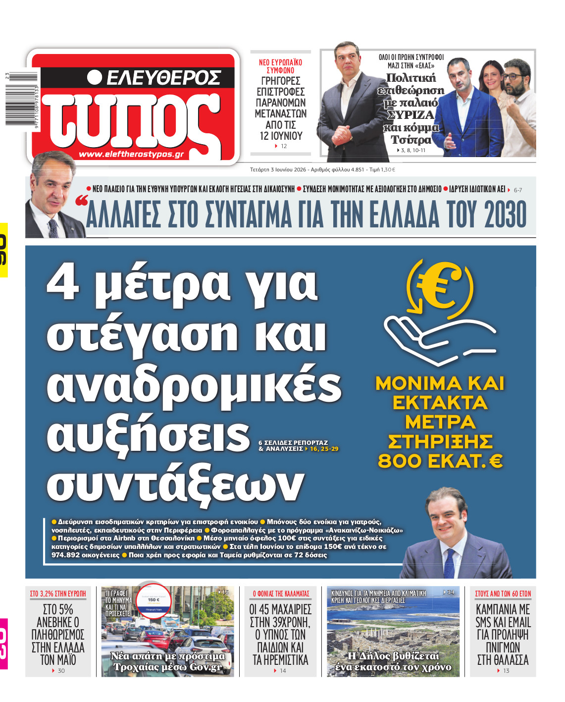Ελεύθερος Τύπος – Τρίτη 03 Ιουνίου 2026